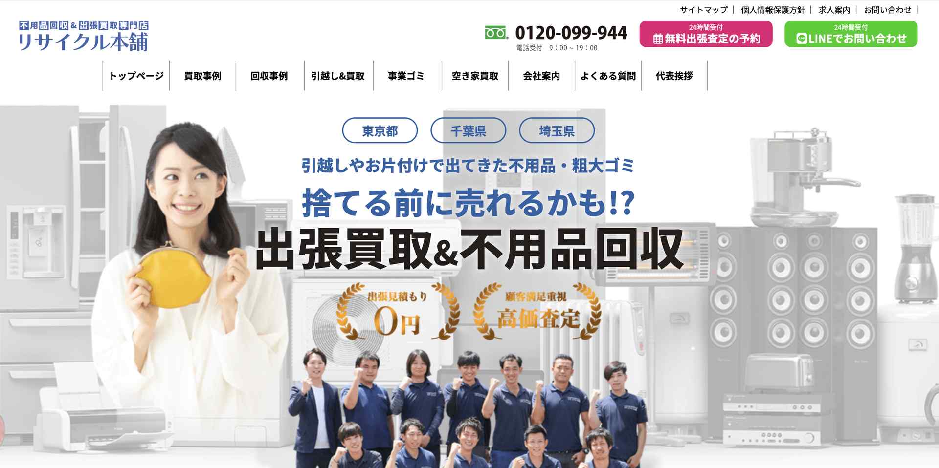 リサイクル本舗の公式サイト