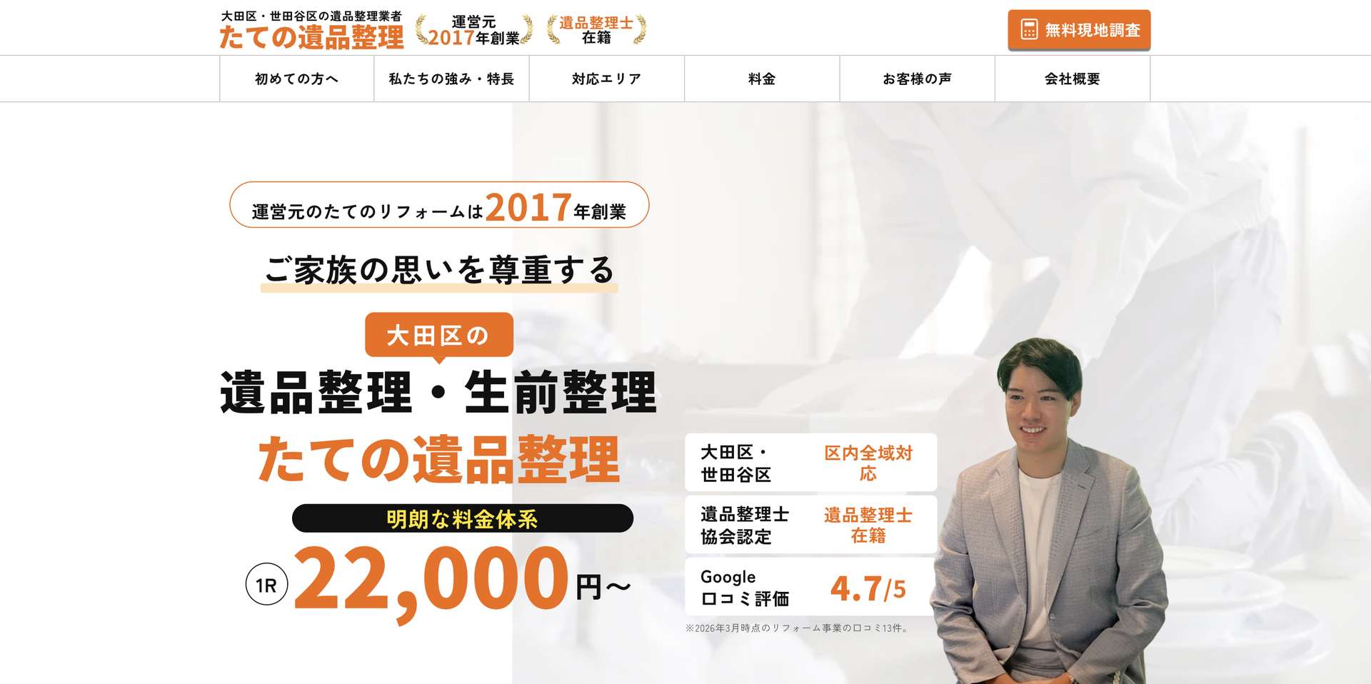 たての遺品整理の公式サイト
