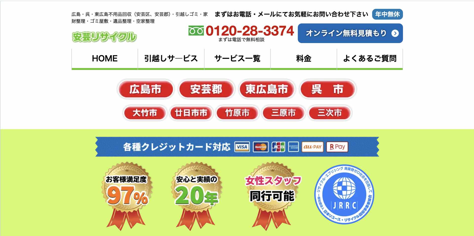 安芸リサイクルの公式サイト