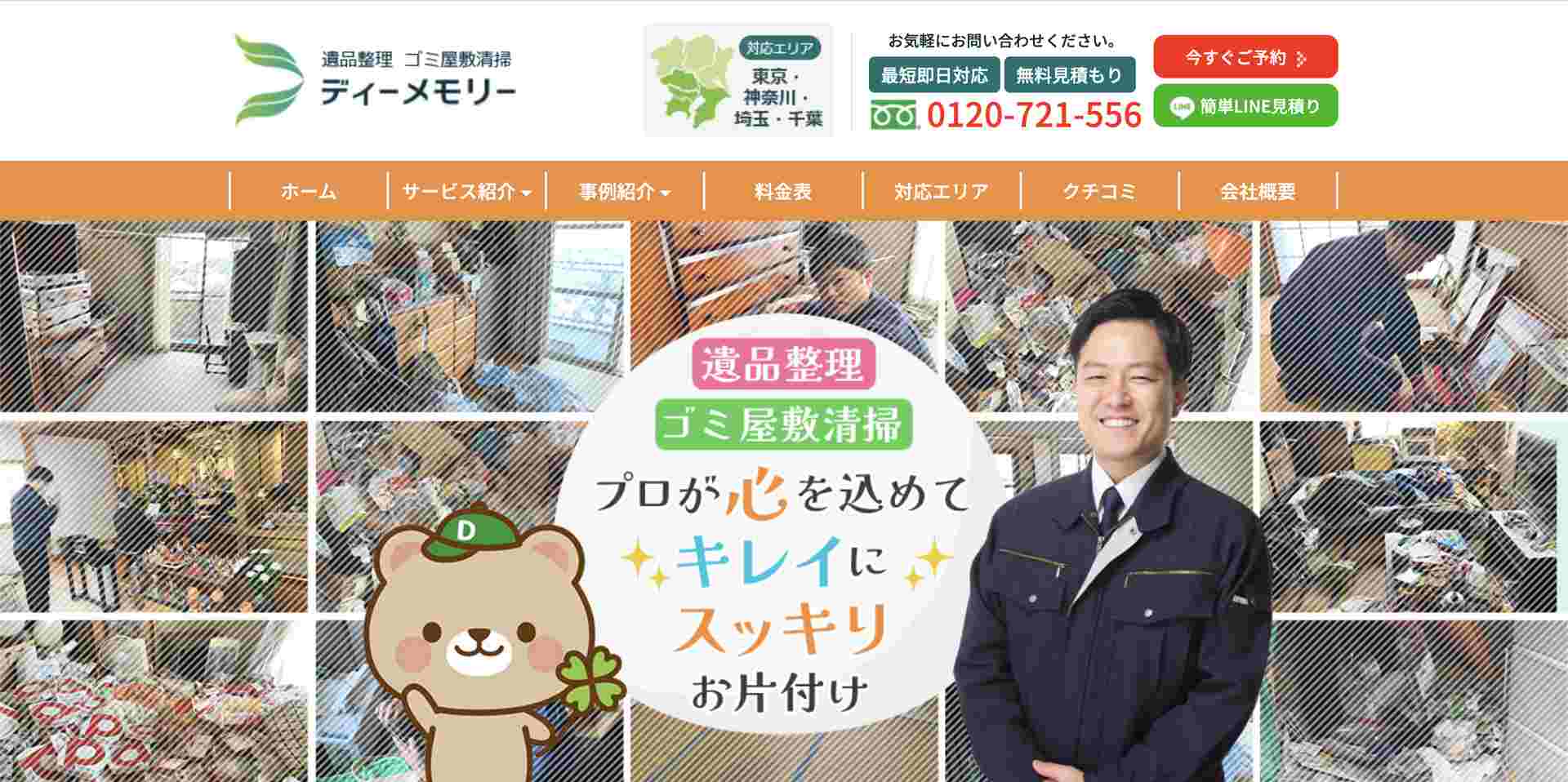 ディーメモリーの公式サイト