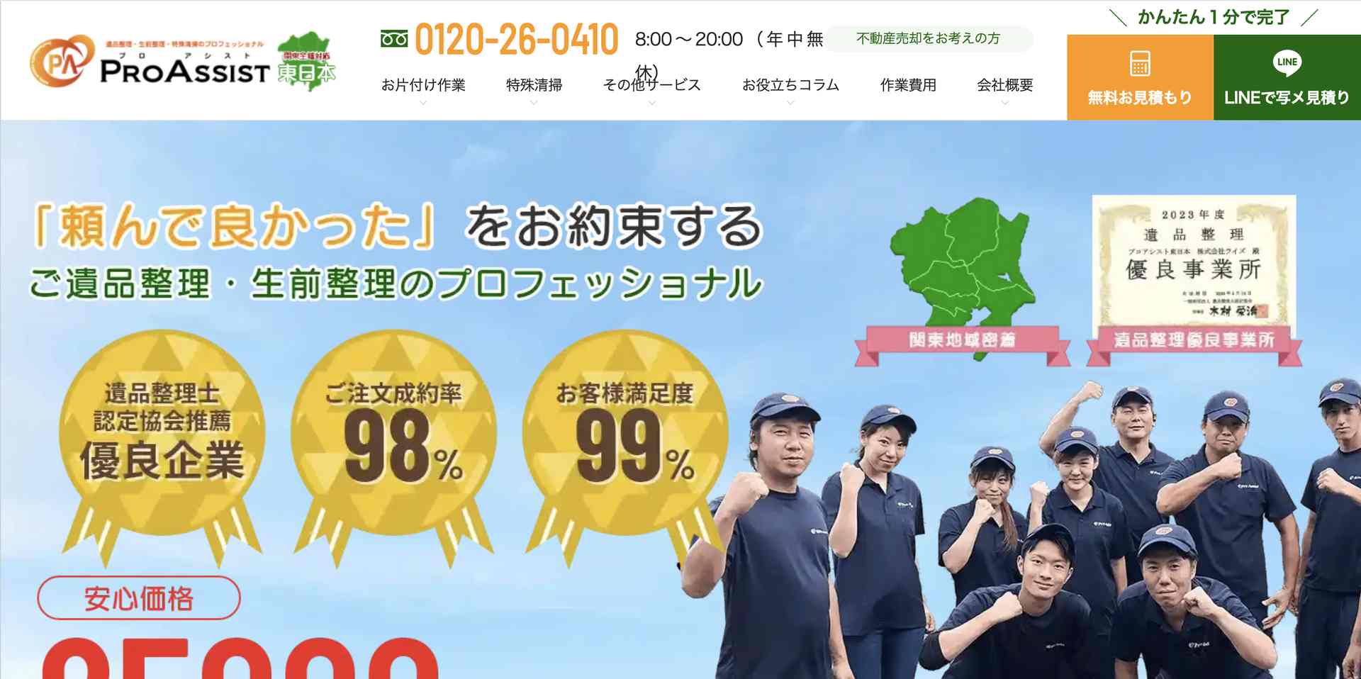 プロアシスト東日本の公式サイト