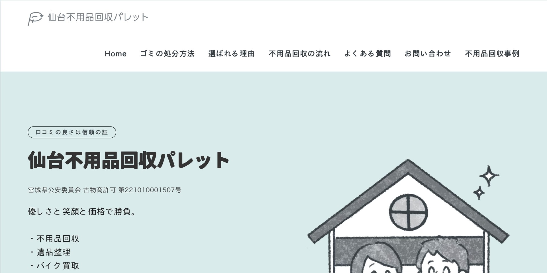 仙台不用品回収パレットの公式サイト