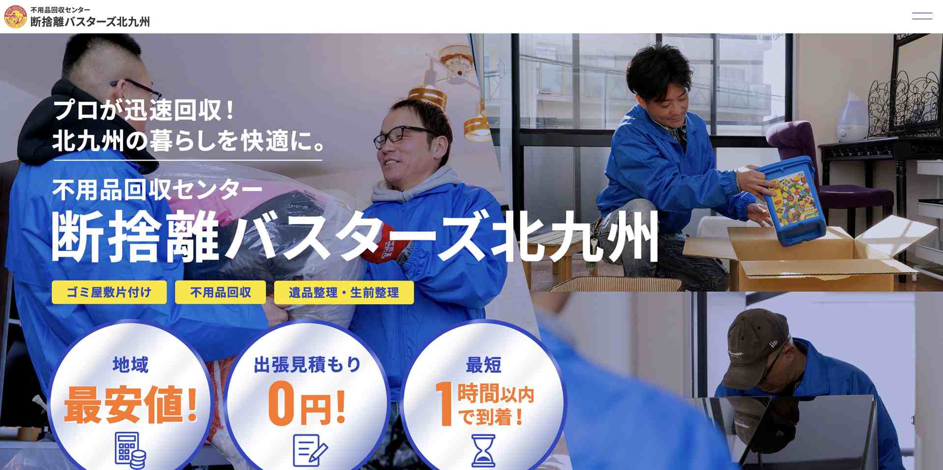 断捨離バスターズ北九州の公式サイト