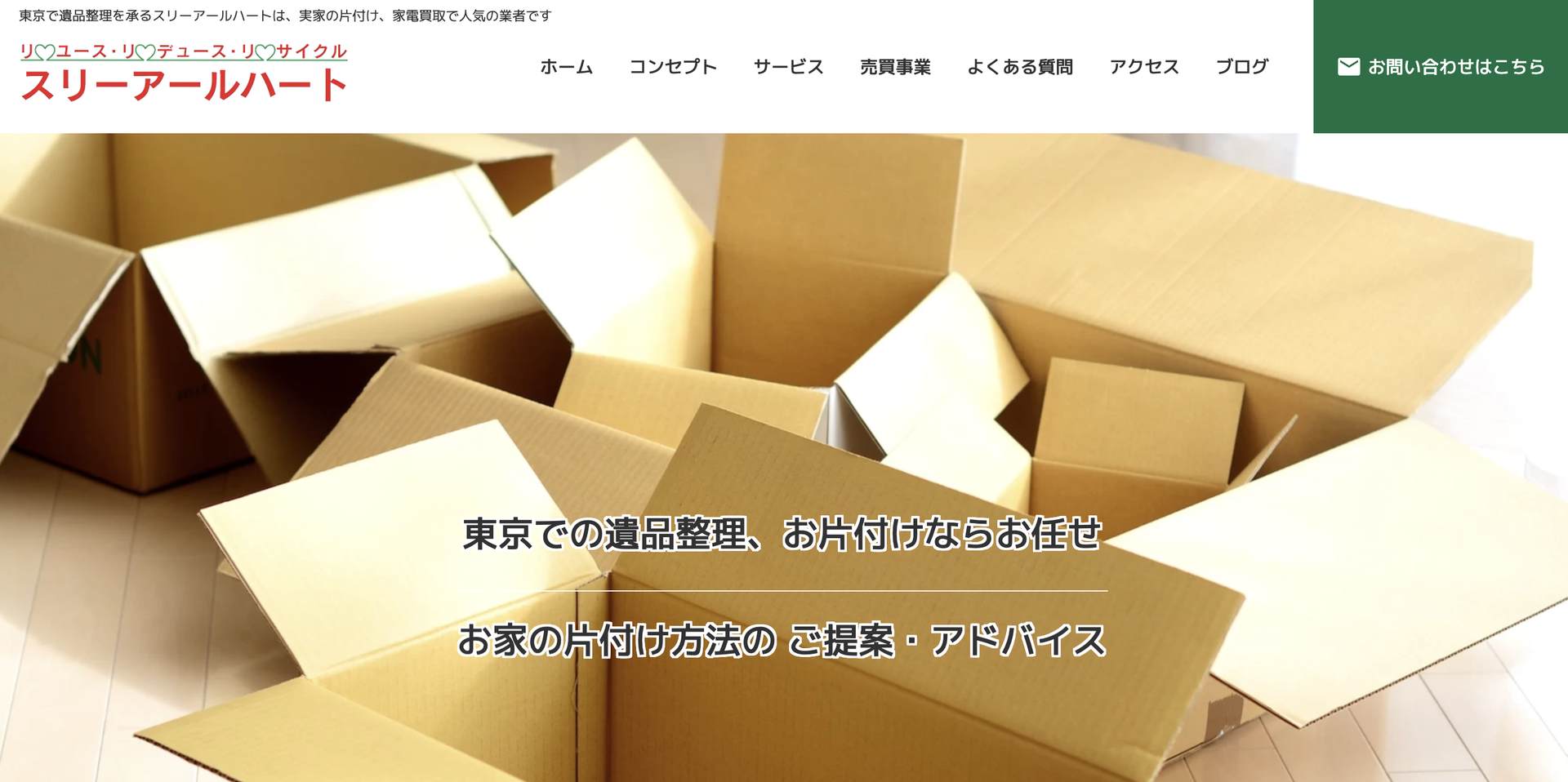 スリーアールハートの公式サイト