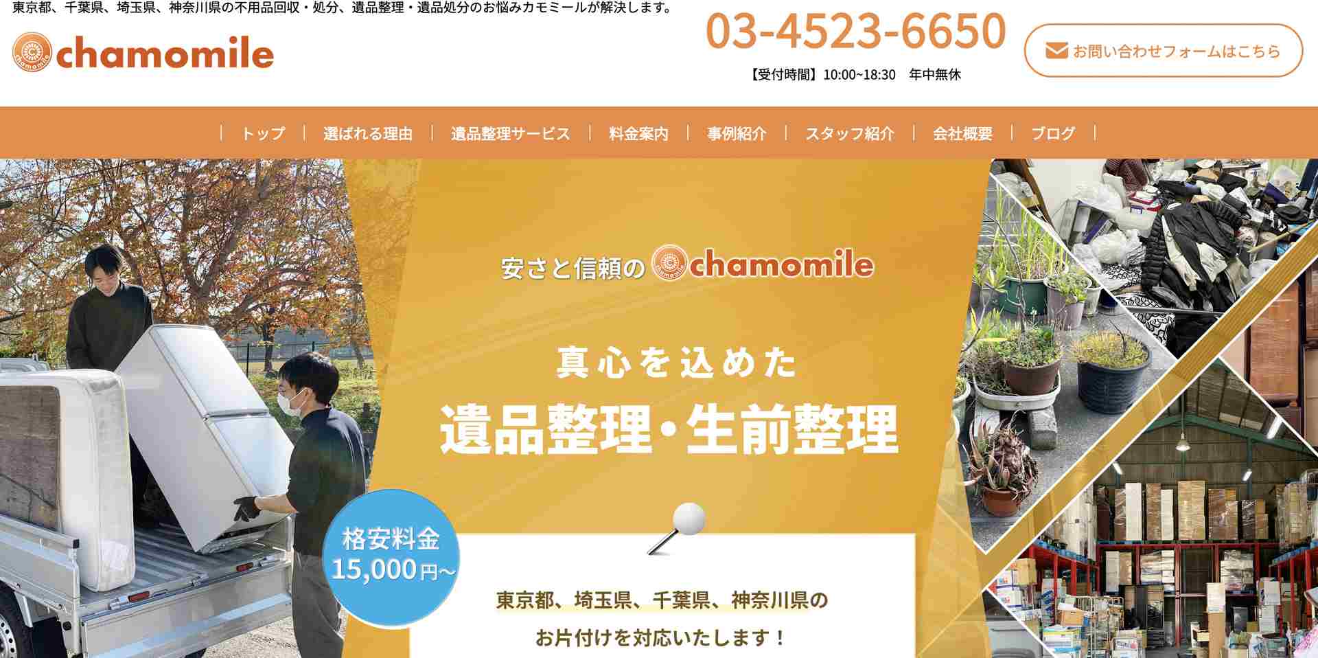 カモミールの公式サイト