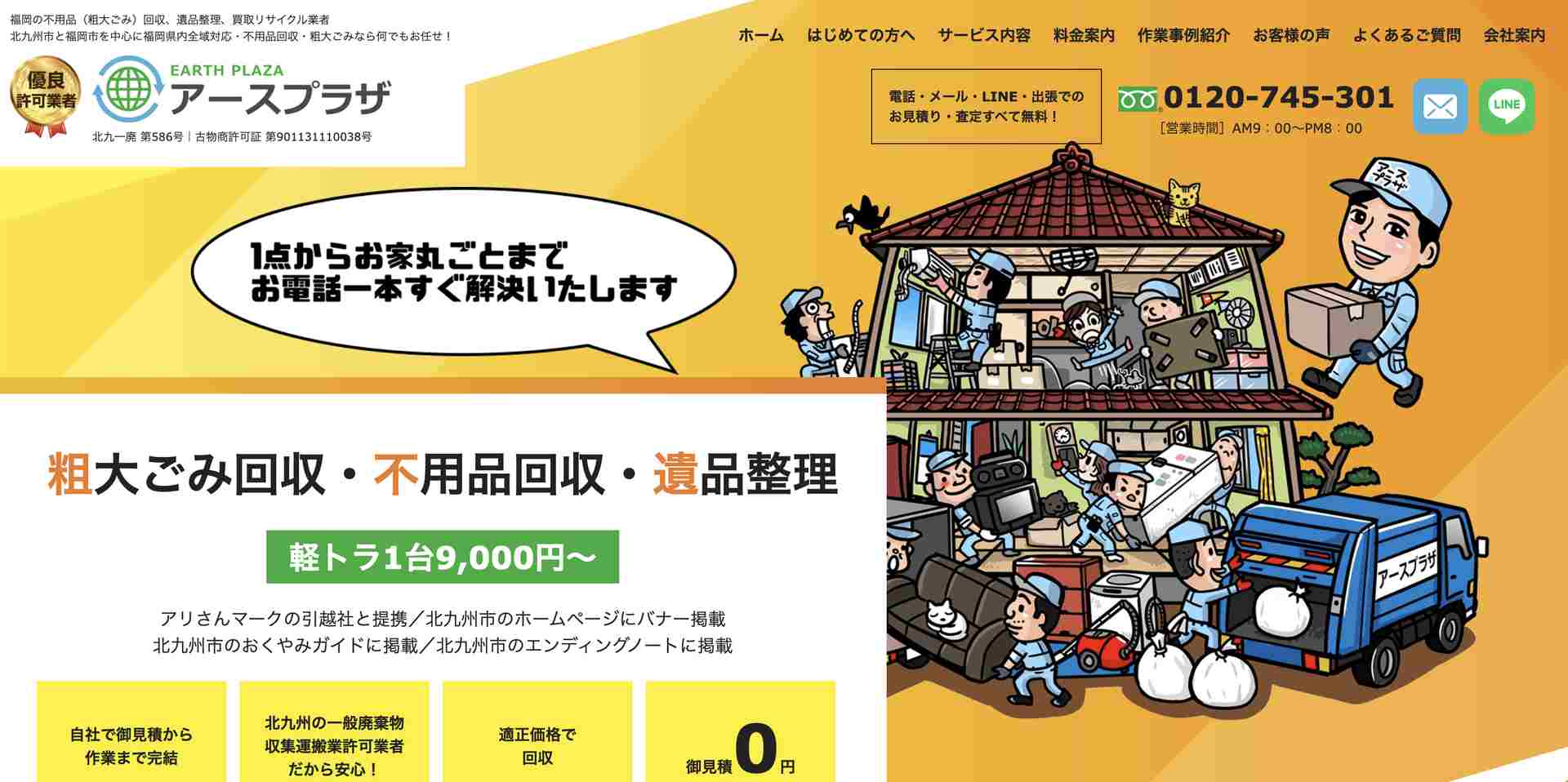 アースプラザの公式サイト