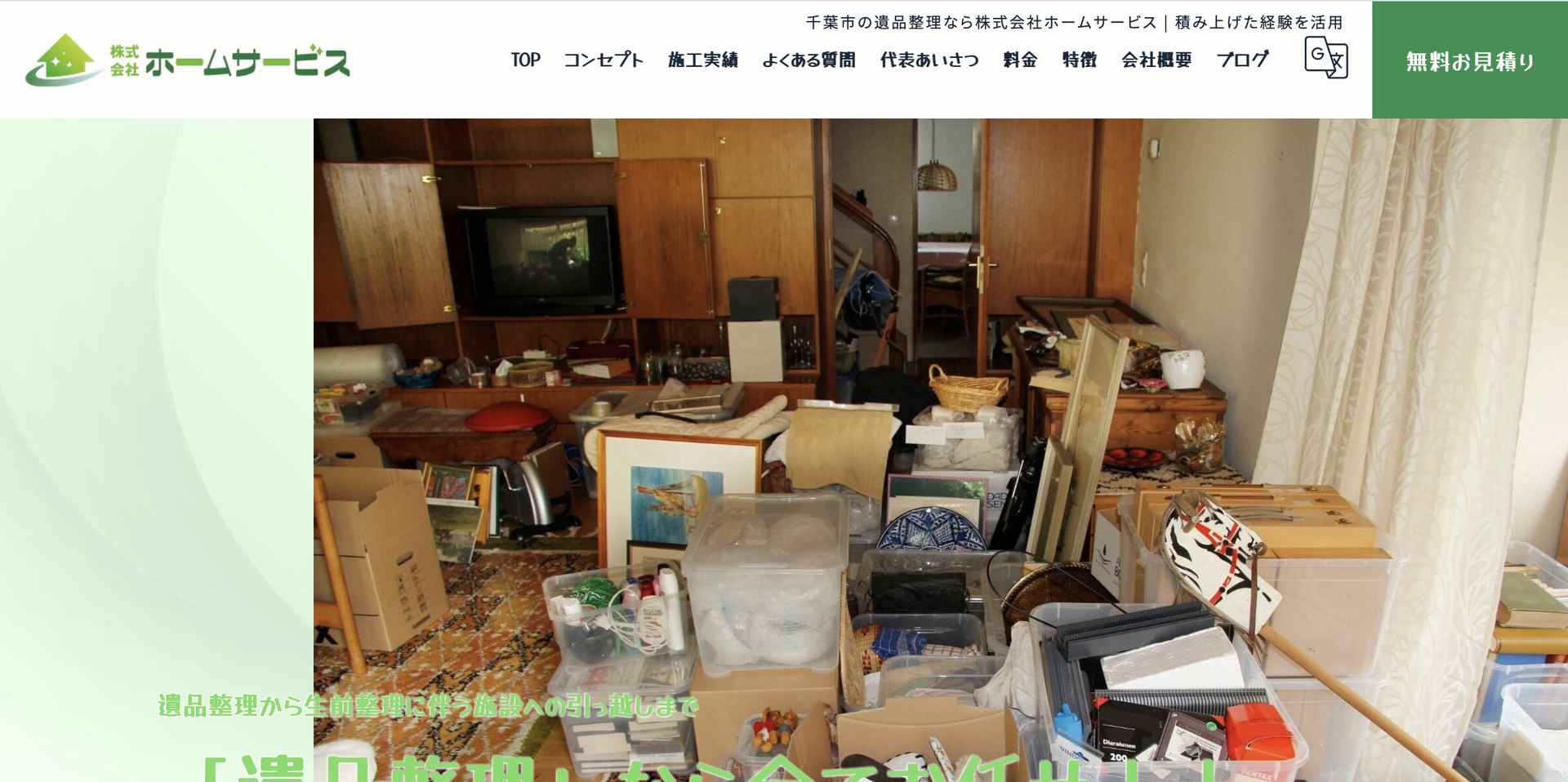 株式会社ホームサービスの公式サイト
