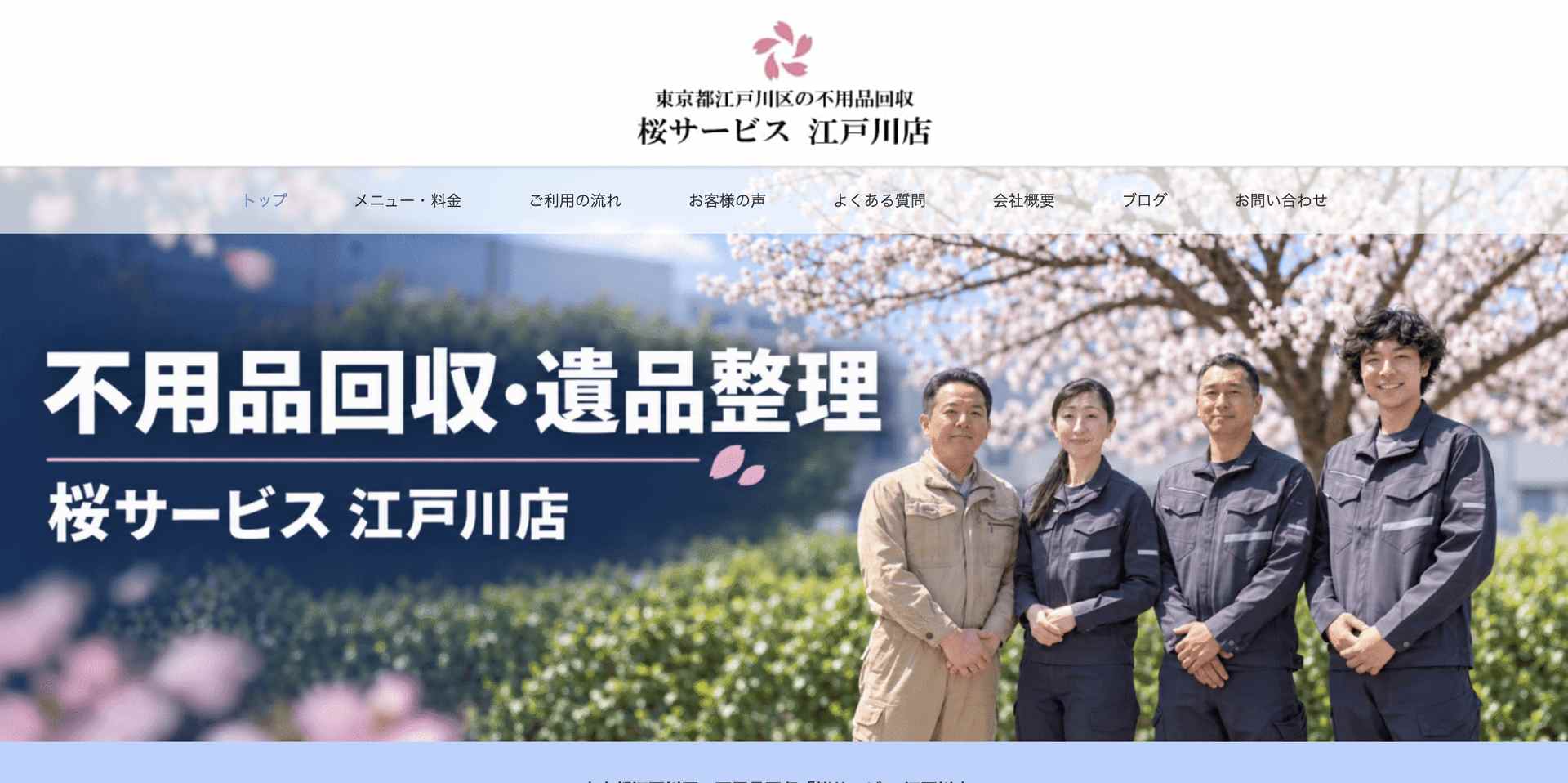 桜サービス 江戸川店の公式サイト