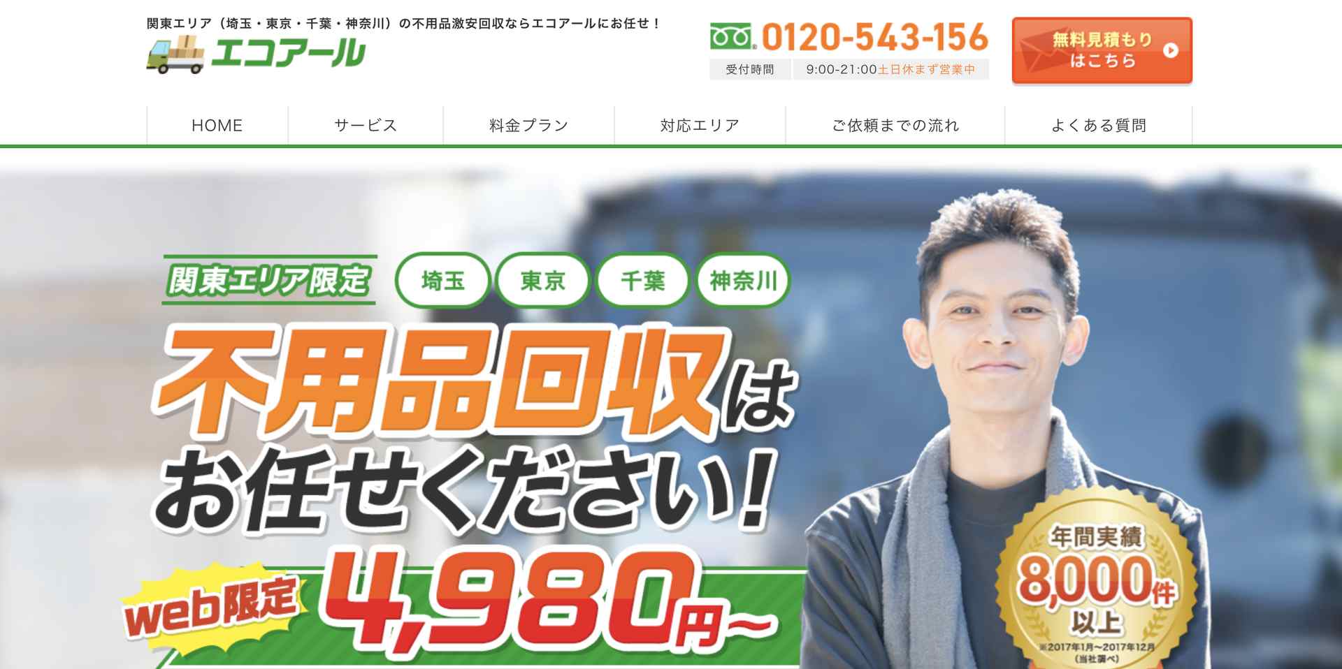 エコアールの公式サイト