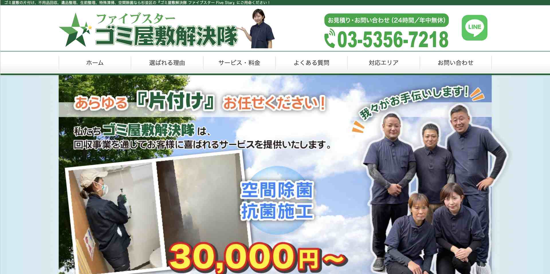 ゴミ屋敷解決隊 ファイブスターの公式サイト