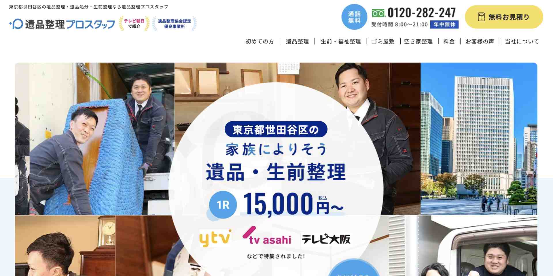 遺品整理プロスタッフの公式サイト