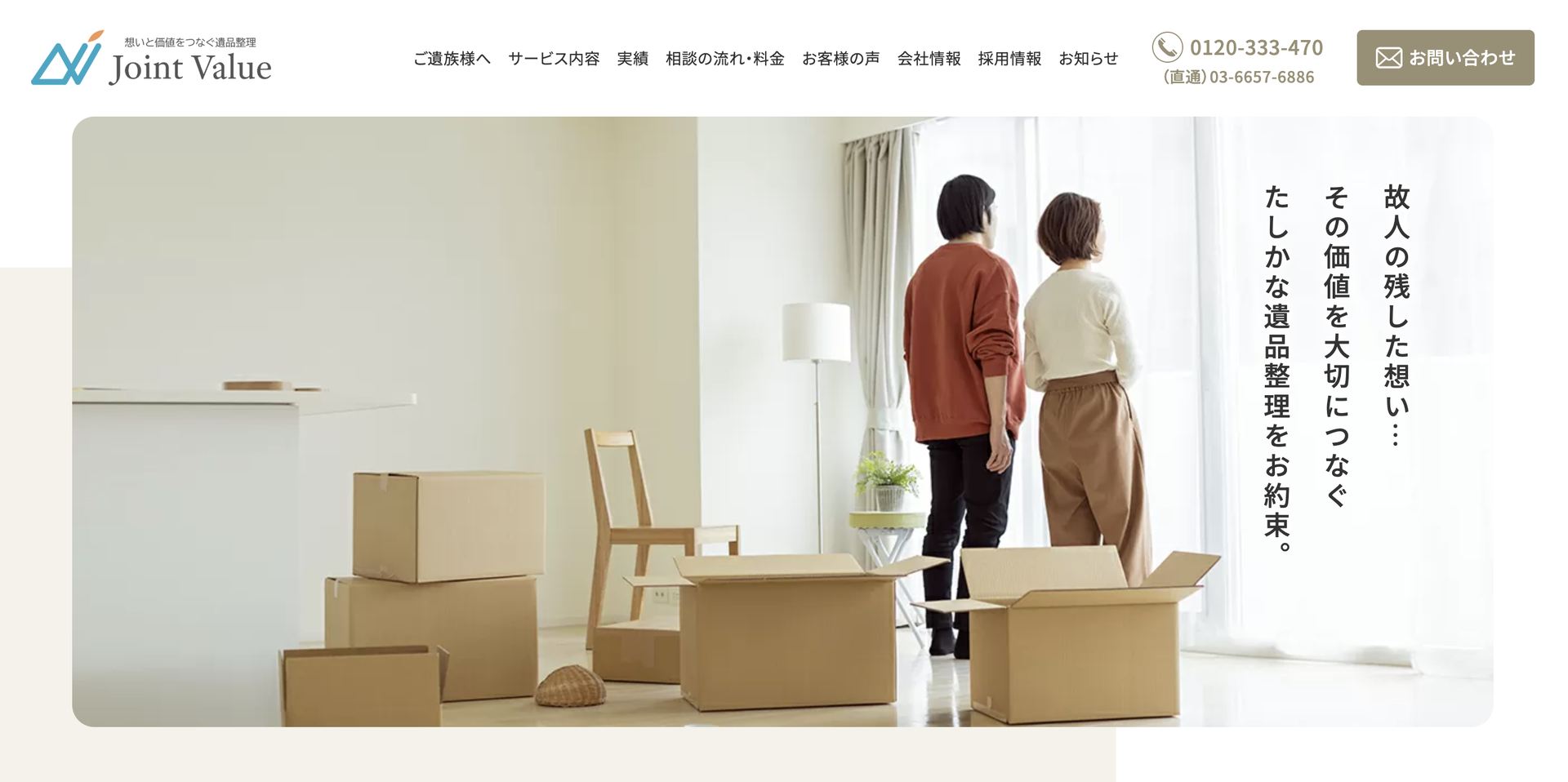 Joint Valueの公式サイト