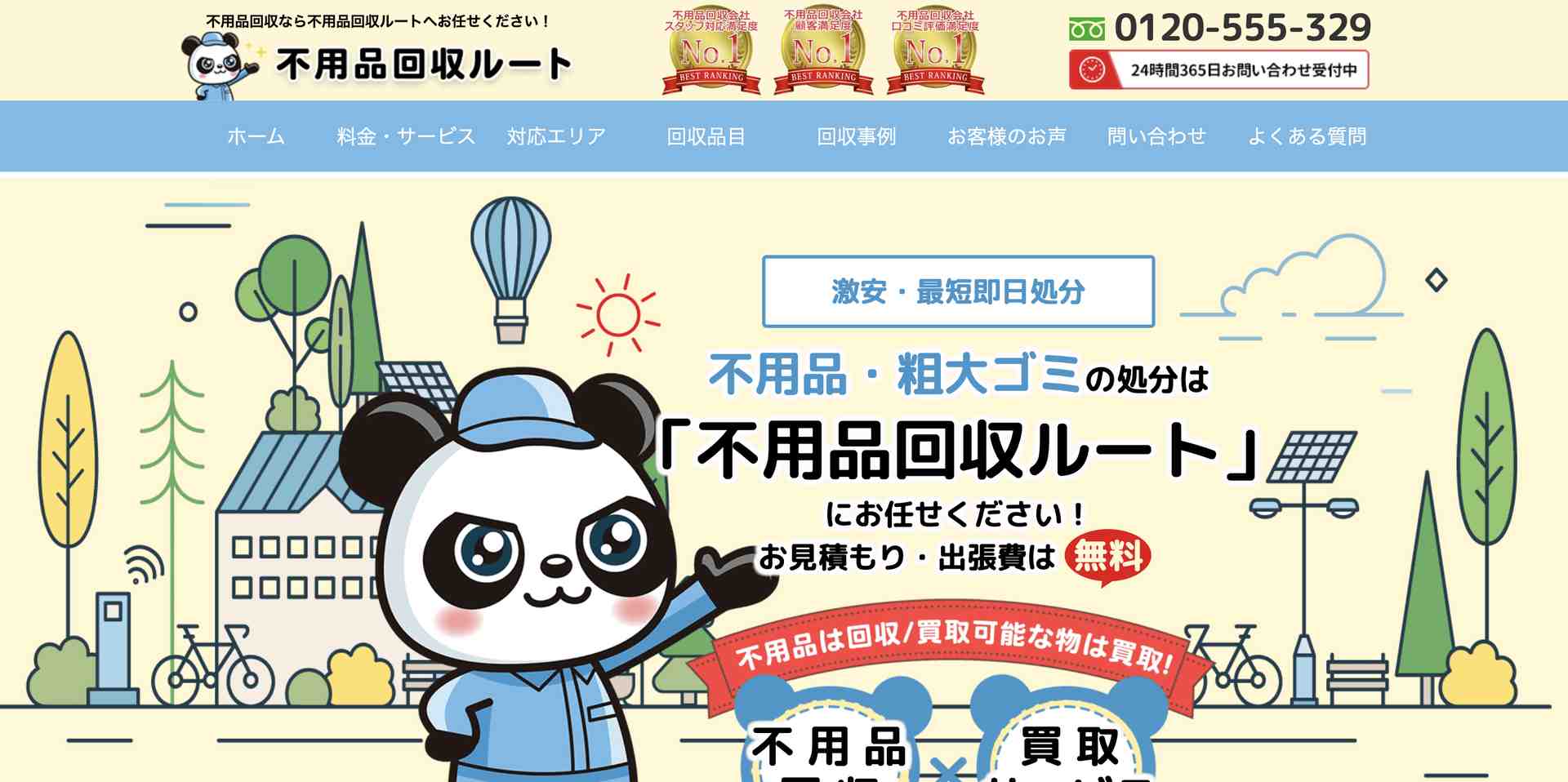 不用品回収ルートの公式サイト