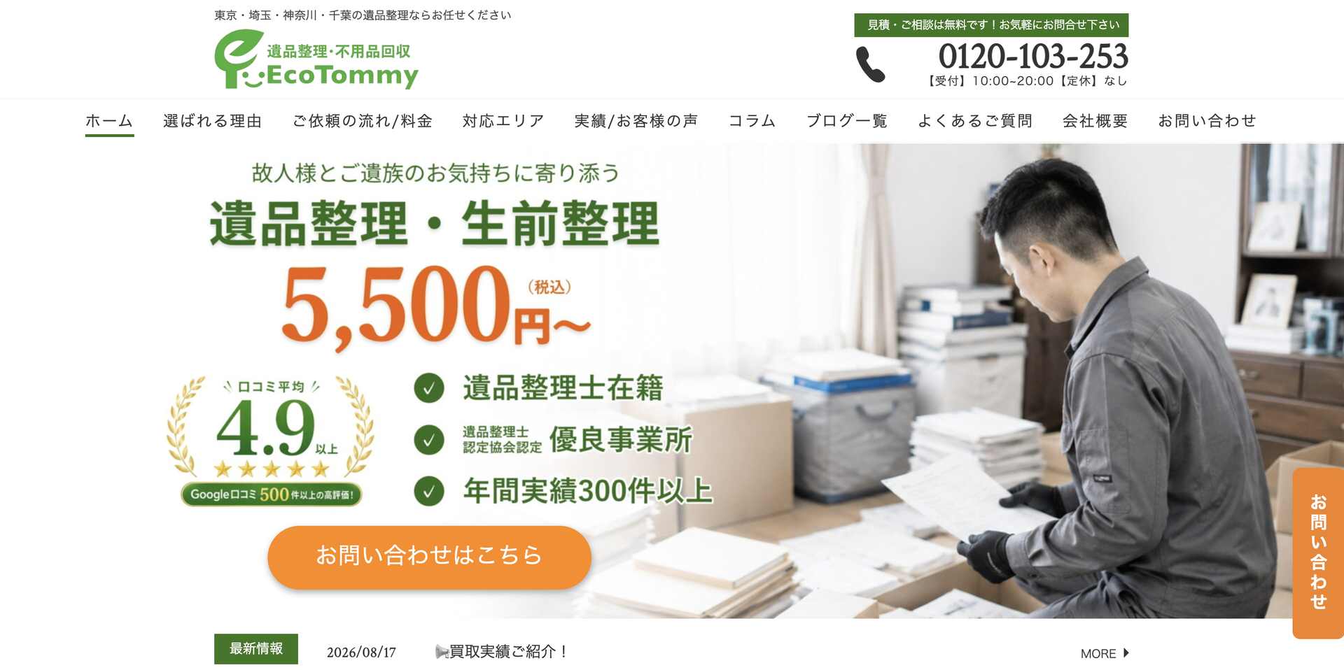遺品整理エコトミーの公式サイト