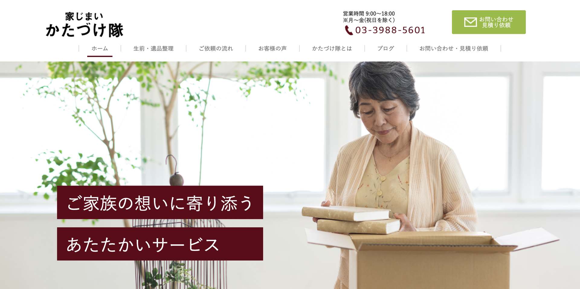 家じまいかたづけ隊の公式サイト