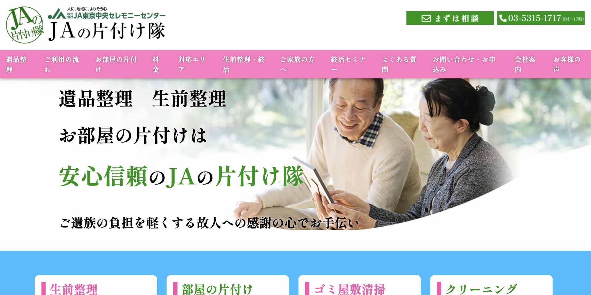 JAの片付け隊の公式サイト
