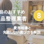 広島のおすすめ遺品整理業者8選