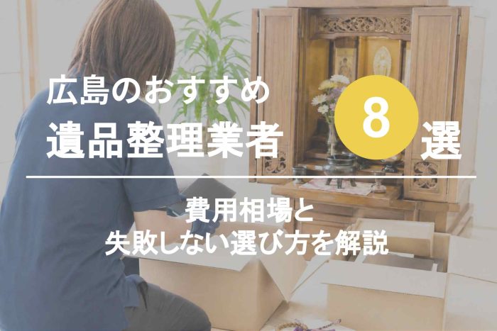 広島のおすすめ遺品整理業者8選