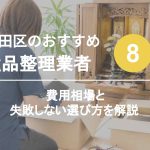 大田区のおすすめ遺品整理業者8選