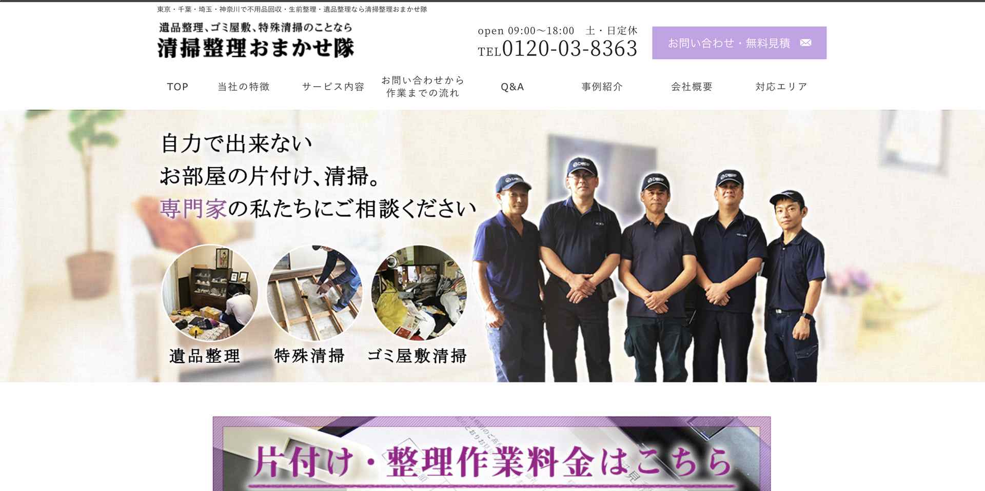 清掃整理おまかせ隊の公式サイト