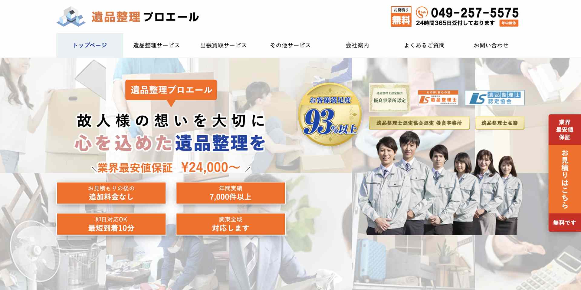 遺品整理プロエールの公式サイト