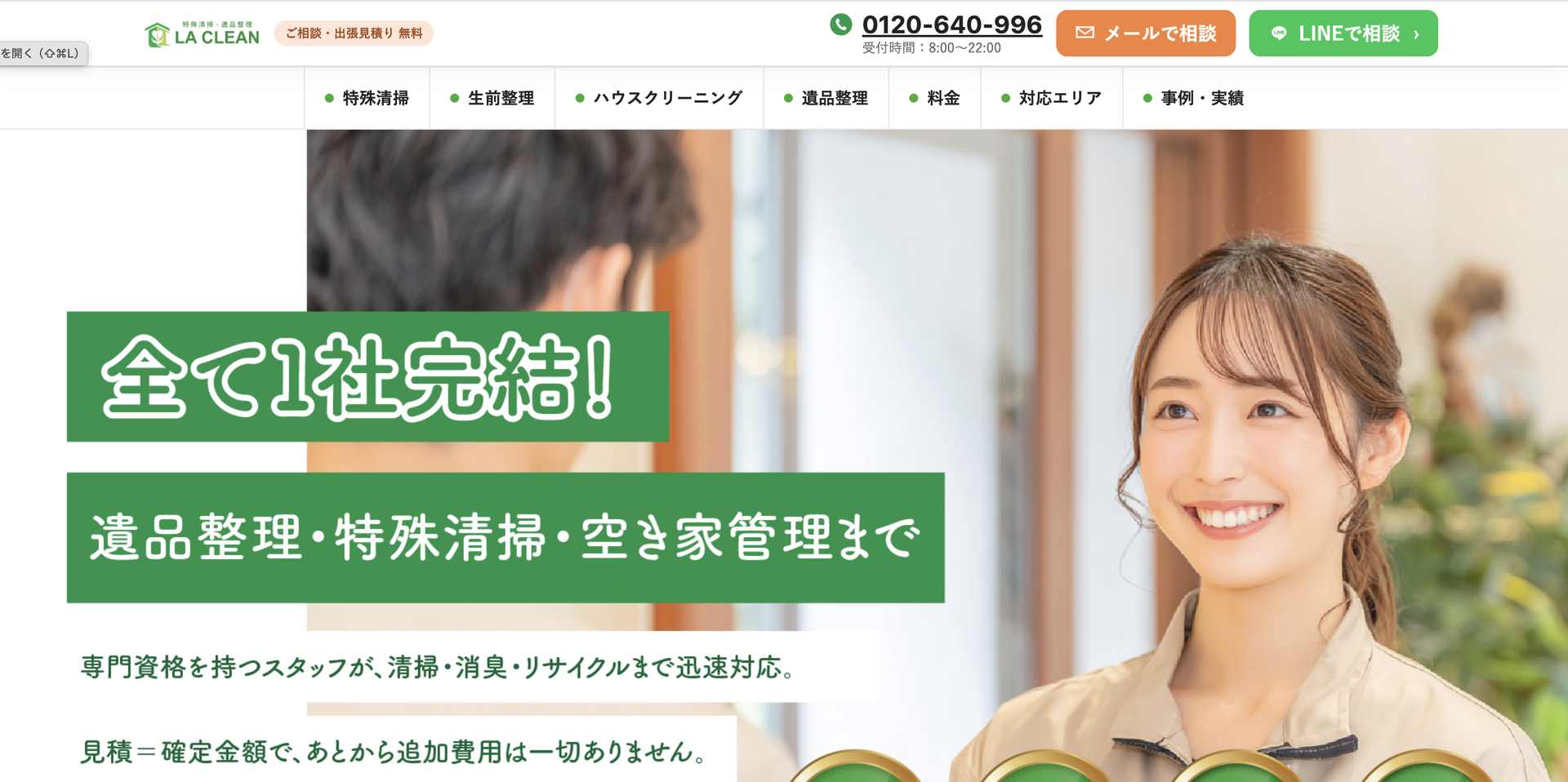 特殊清掃・遺品整理 LA CLEANの公式サイト