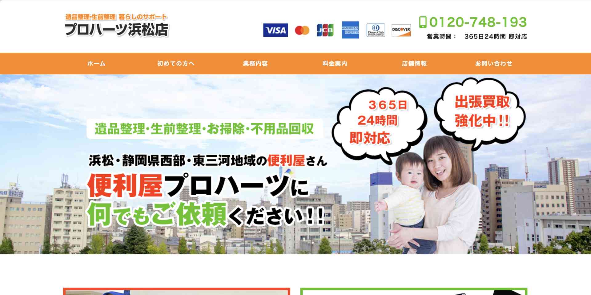 プロハーツ浜松店の公式サイト