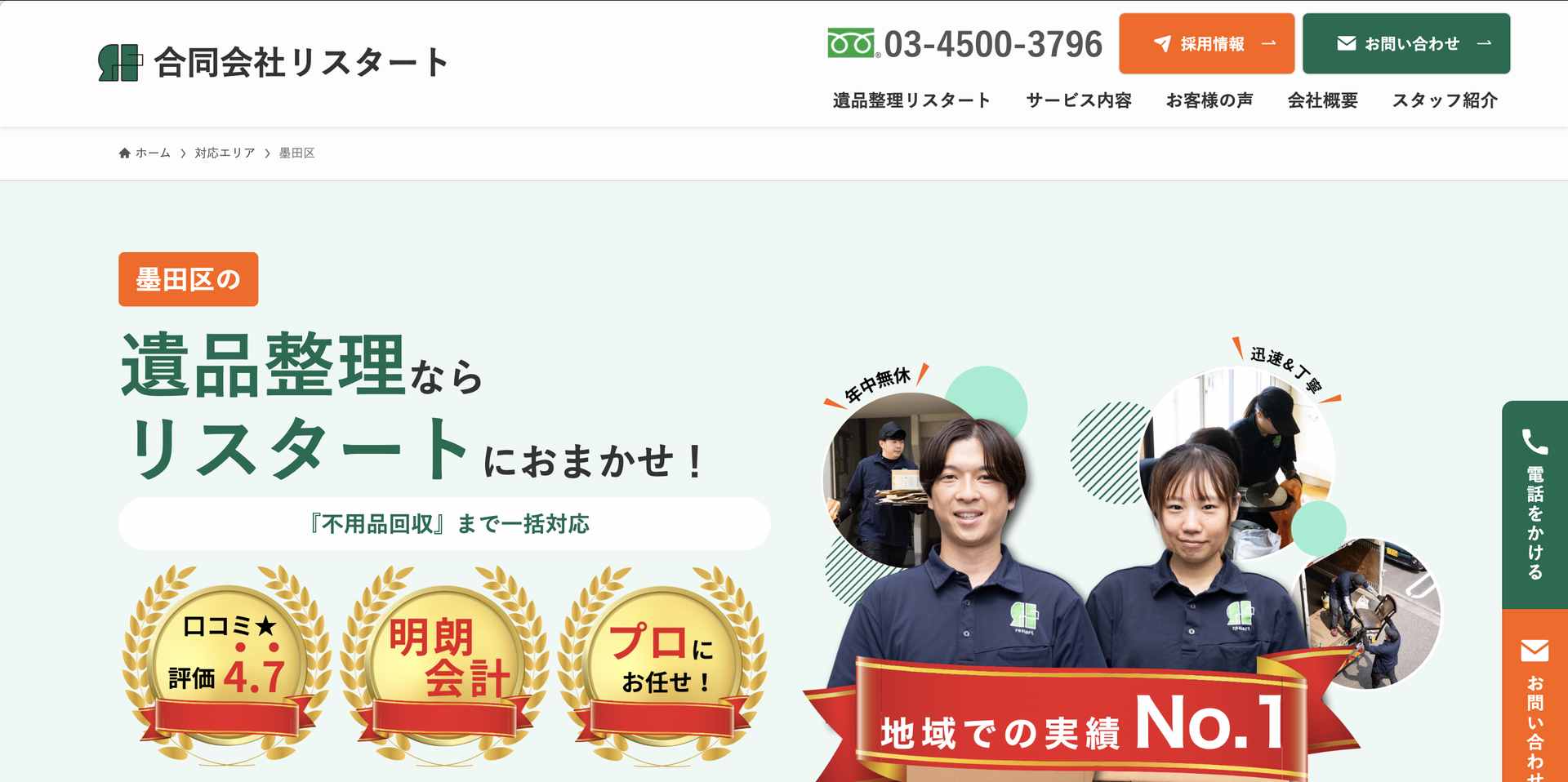 遺品整理リスタートの公式サイト