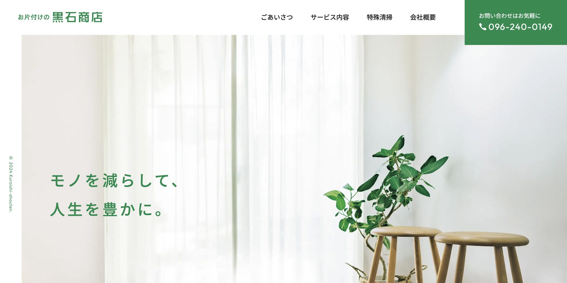 黒石商店の公式サイト