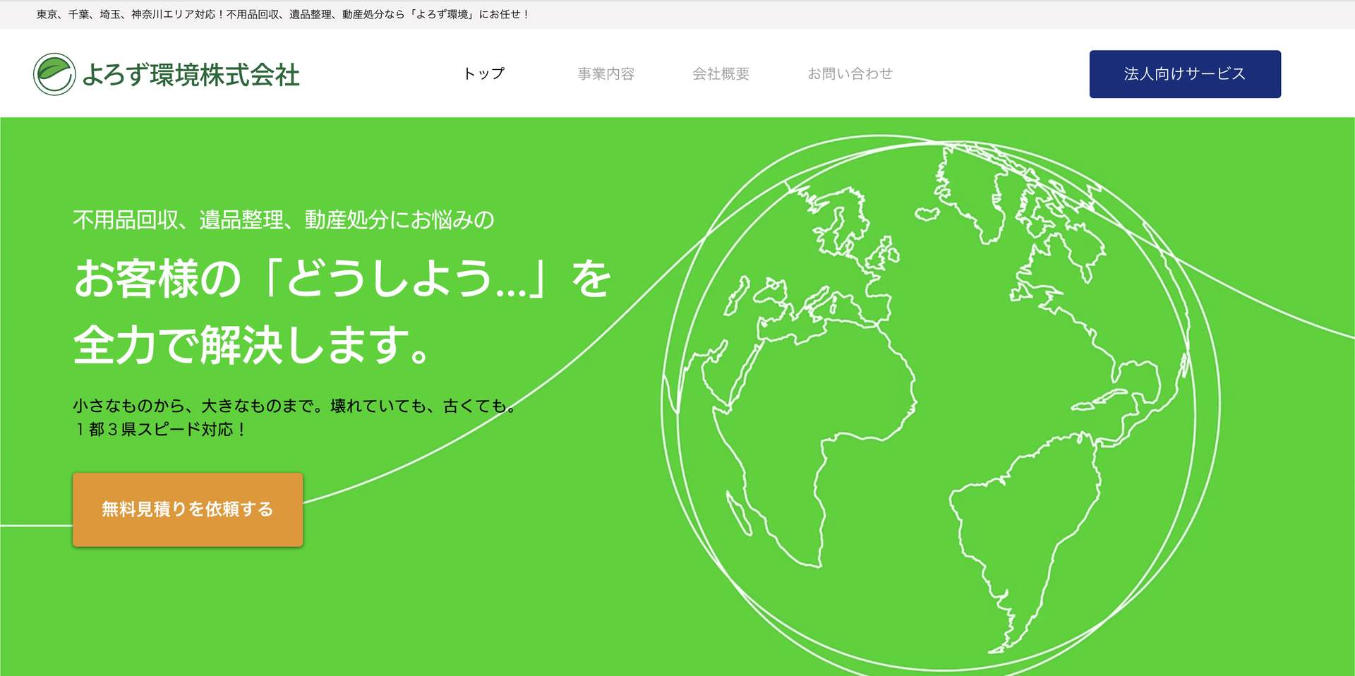 よろず環境株式会社の公式サイト