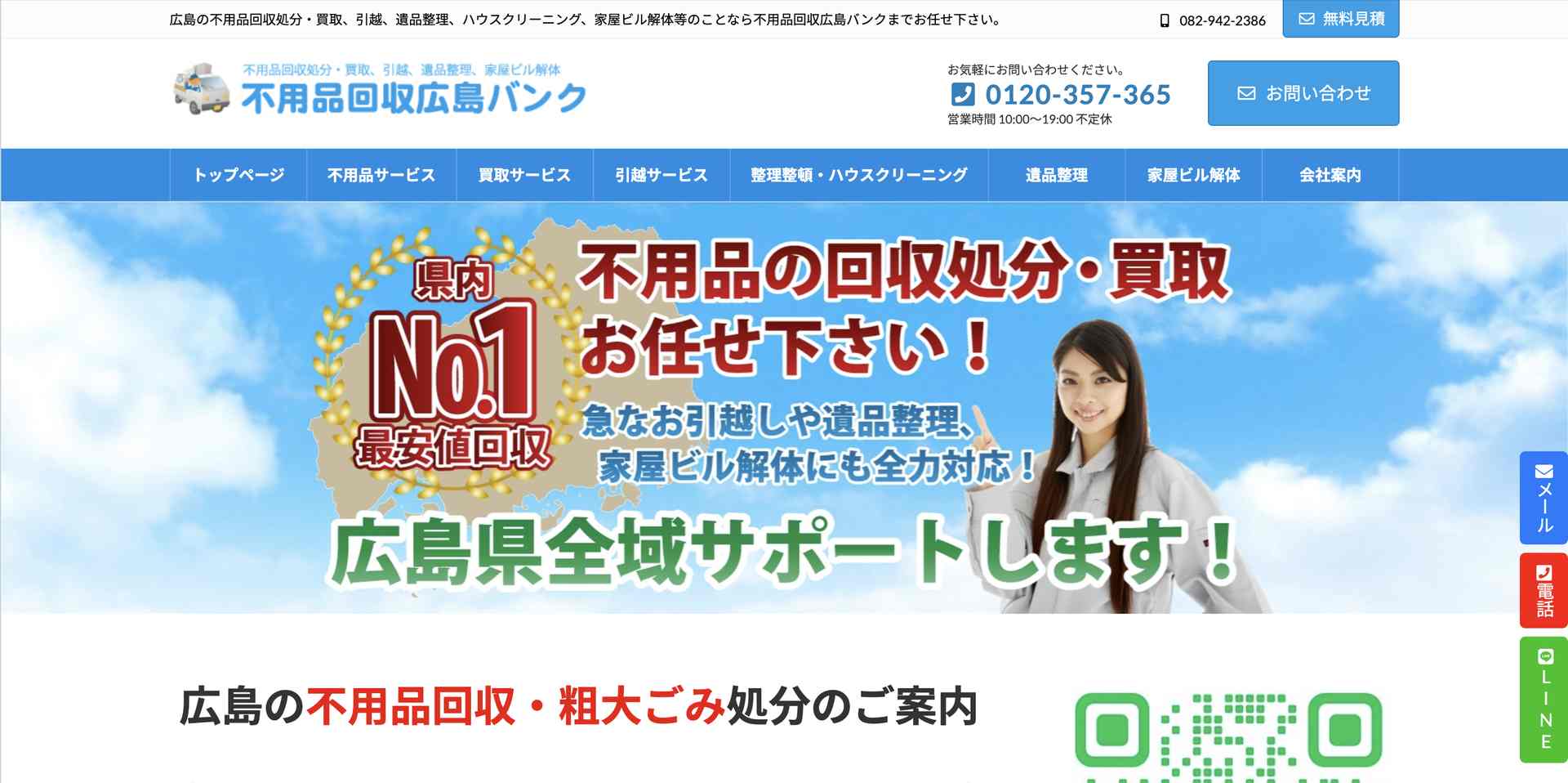 不用品回収広島バンクの公式サイト