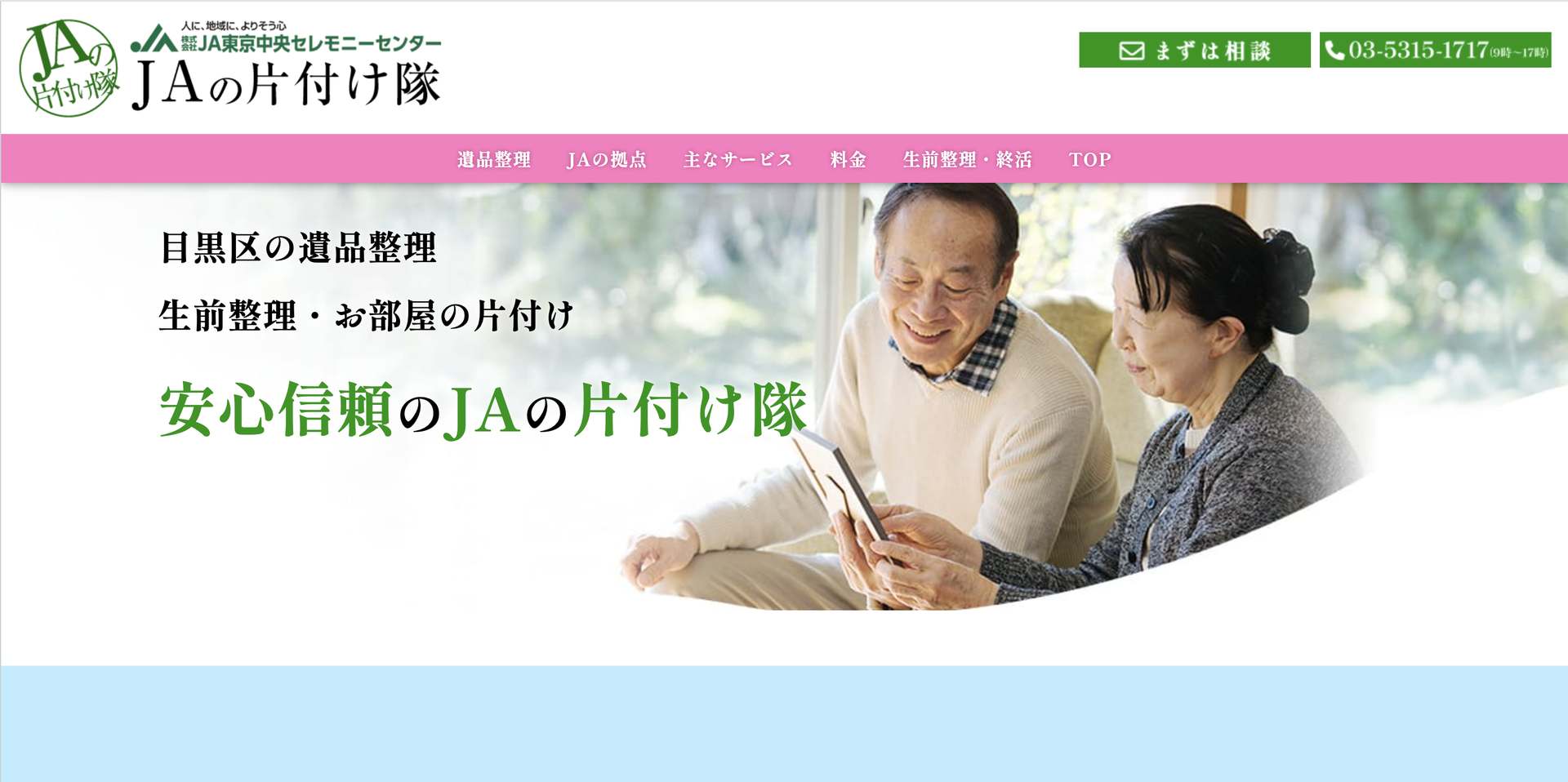 JAの片付け隊の公式サイト