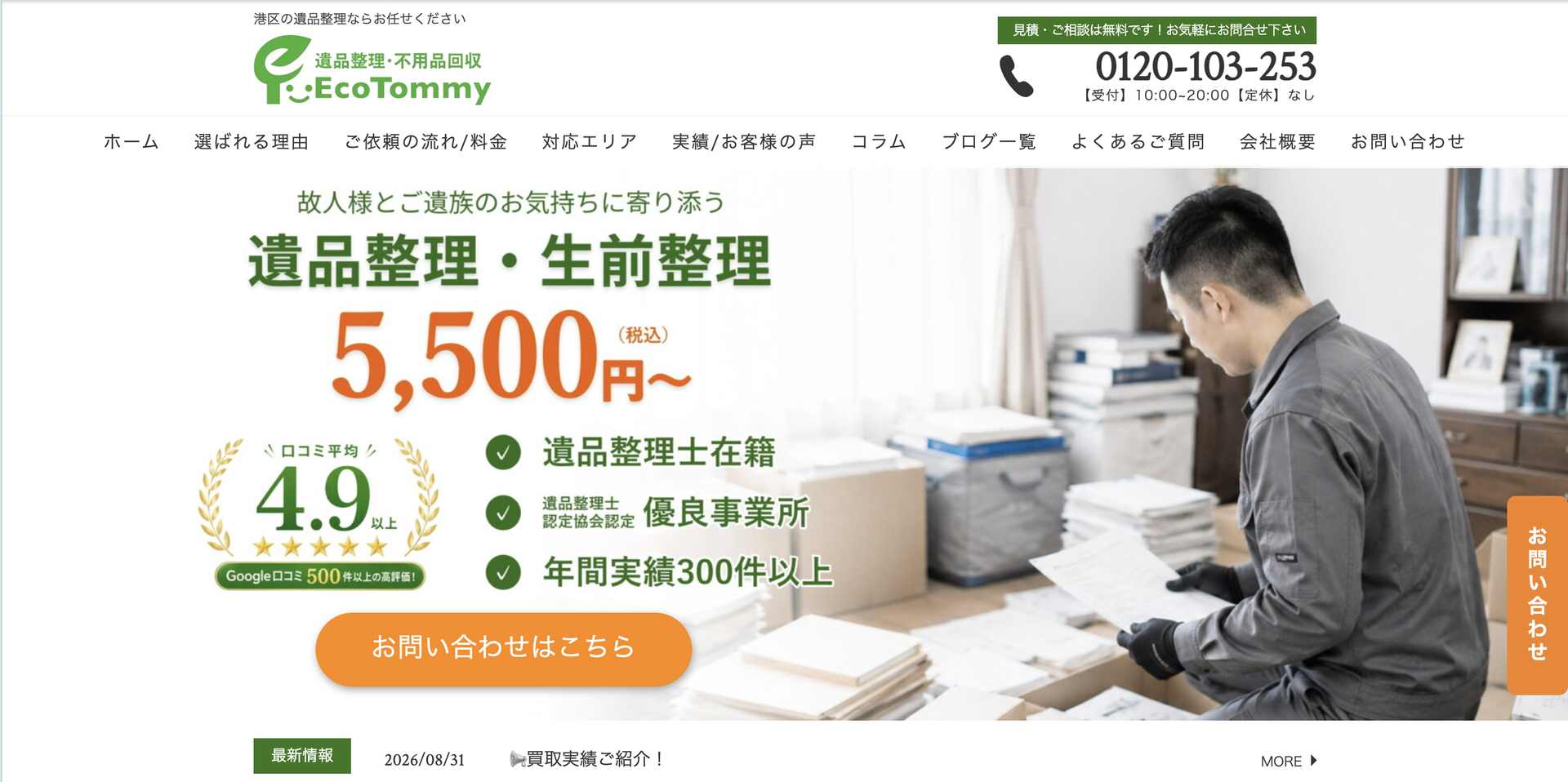 遺品整理エコトミーの公式サイト
