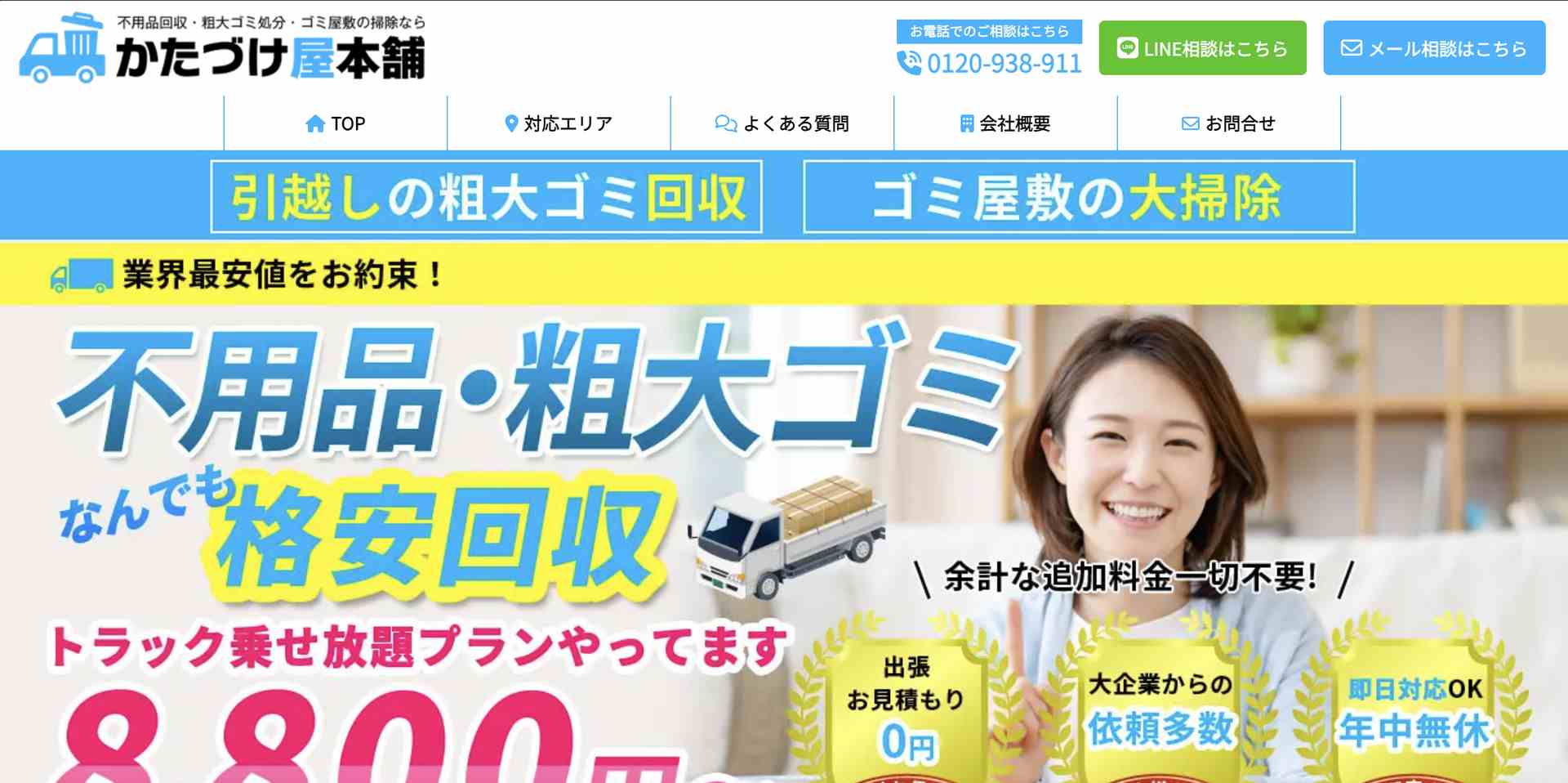 かたづけ屋本舗の公式サイト