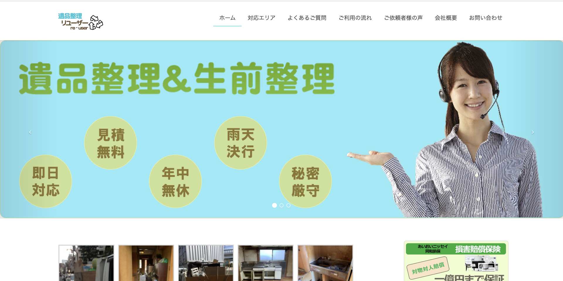 遺品整理リユーザーの公式サイト