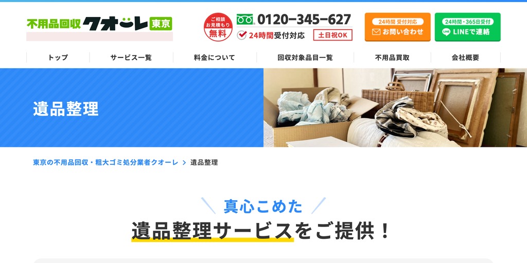 不用品回収クオーレ東京の公式サイト