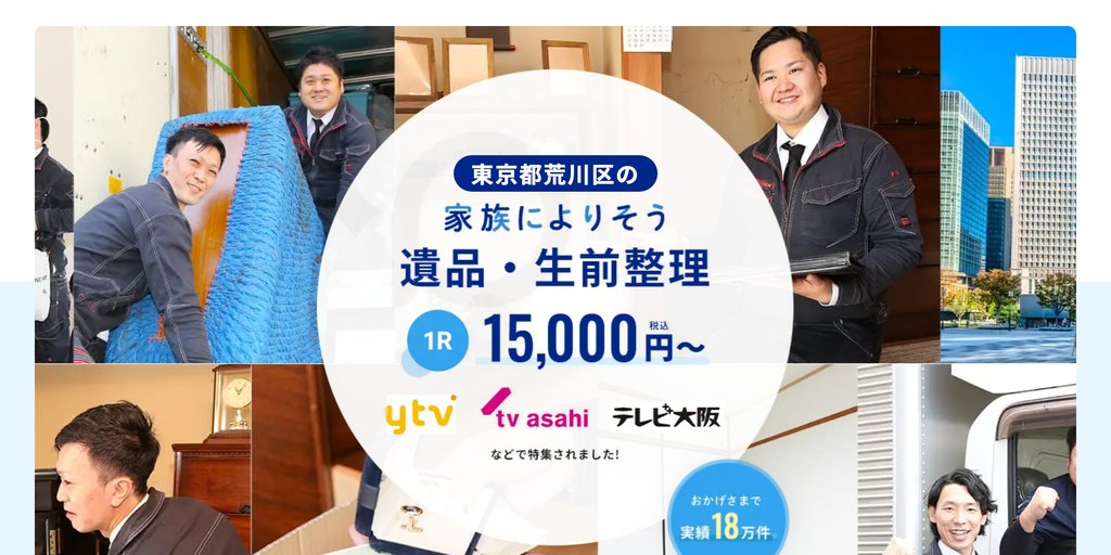 遺品整理プロスタッフの公式サイト