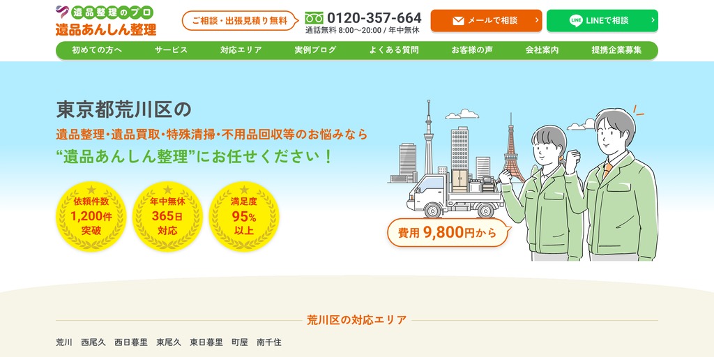 遺品あんしん整理の公式サイト