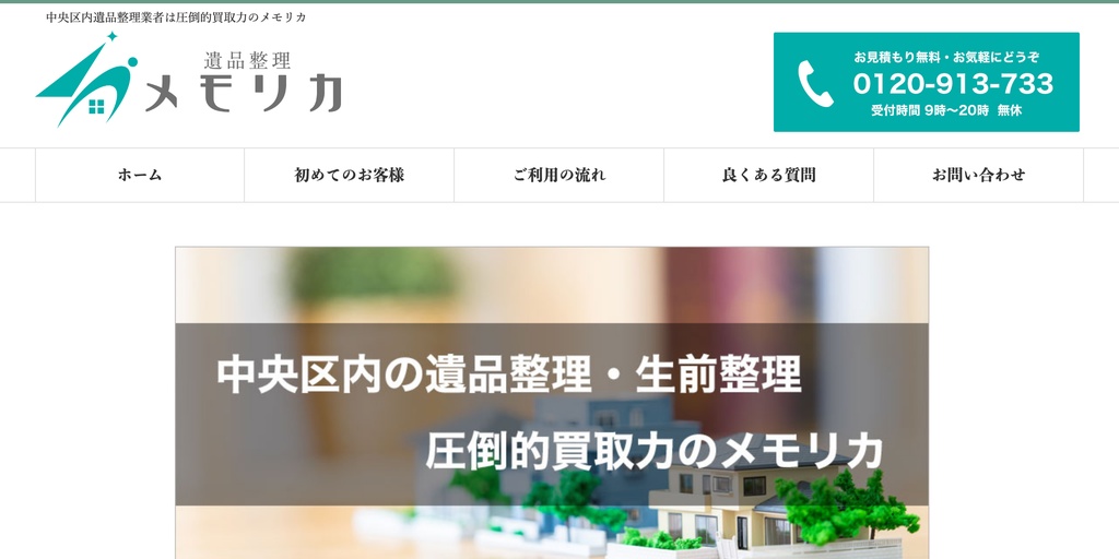 遺品整理メモリカの公式サイト