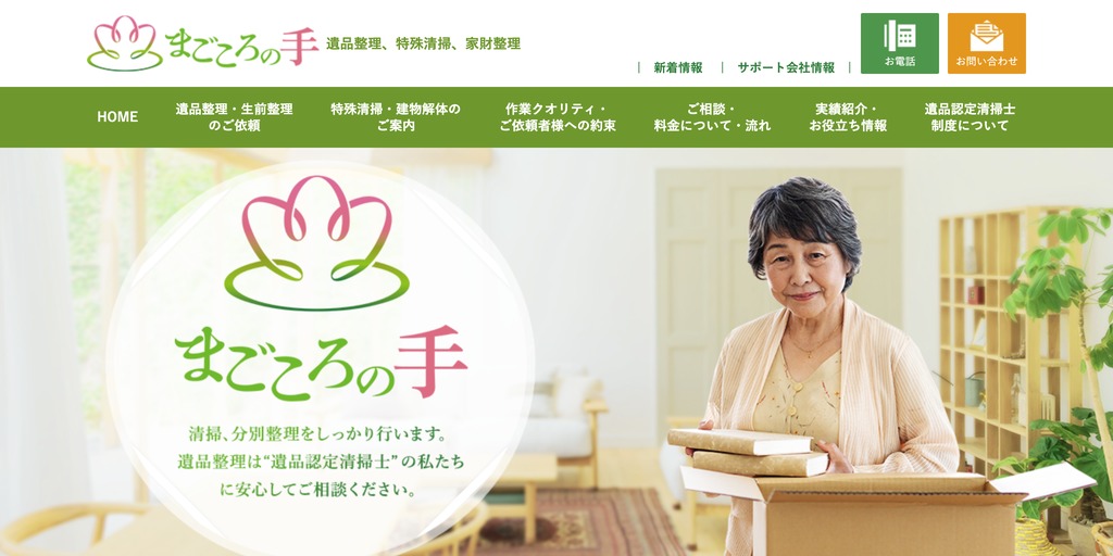 まごころの手の公式サイト