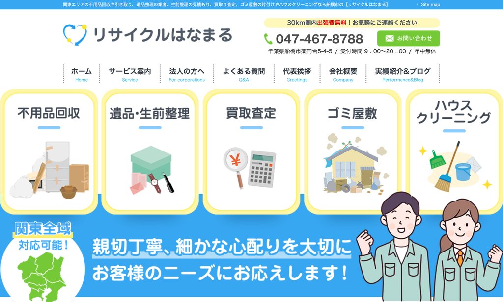 リサイクルはなまるの公式サイト