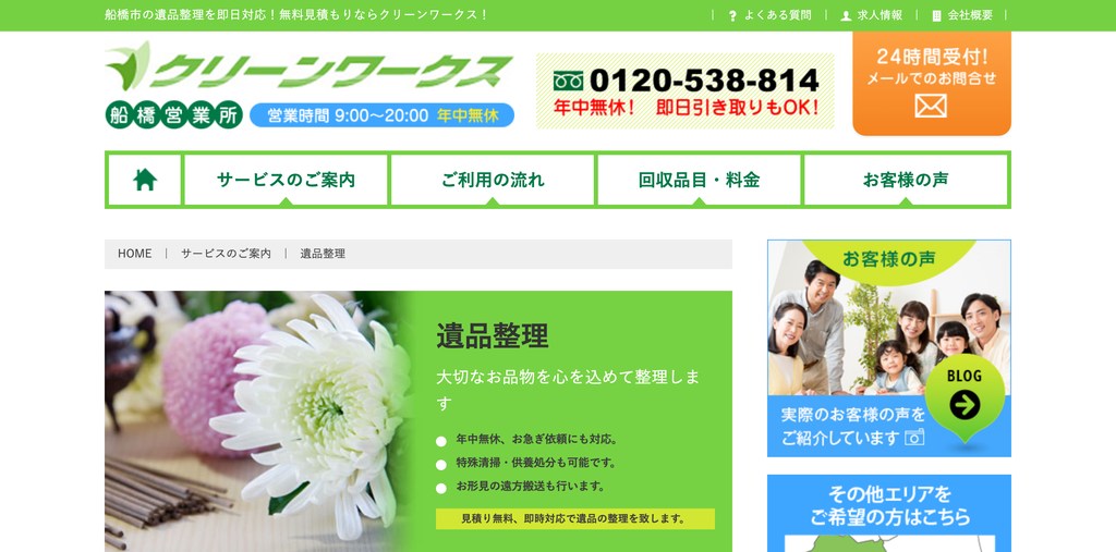 クリーンワークス船橋営業所の公式サイト