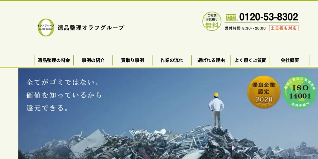 不用品回収オラフグループの公式サイト