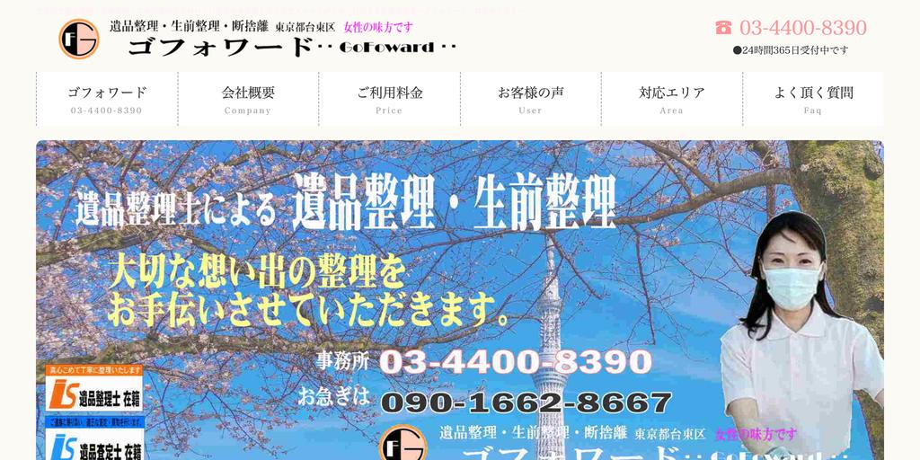 ゴフォワードの公式サイト