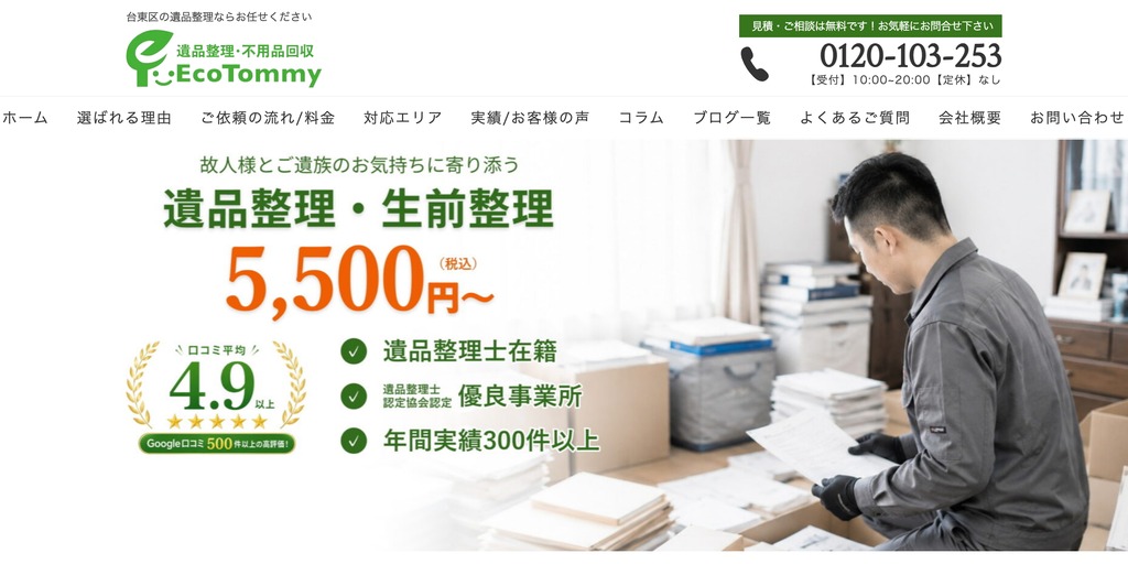 遺品整理エコトミーの公式サイト