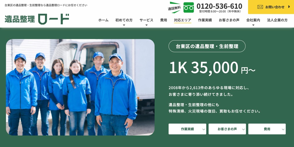 遺品整理ロードの公式サイト